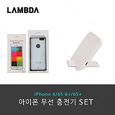 [람다]아이폰6/6플러스 아이폰6S/6S플러스 무선 충전케이스+평면/거치대타입 무선 충전패드  아이폰6/6S/6+/6S+ 무선충전기세트