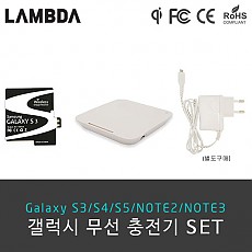 람다 무선충전기 세트 갤럭시 노트3/노트2/S5/S4/S3 무선 충전 패치+ 평면타입/거치대타입 무선 충전 패드